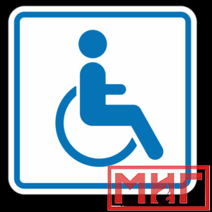 Фото 19 - И13 Доступность для инвалидов в креслах колясках.